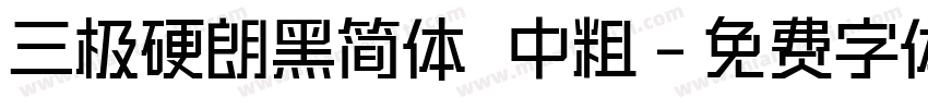 三极硬朗黑简体 中粗字体转换